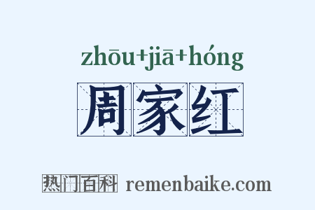 周家红是什么意思的图片